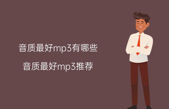 音质最好mp3有哪些 音质最好mp3推荐